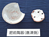 肥前陶器（唐津焼）
